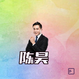 陈昊